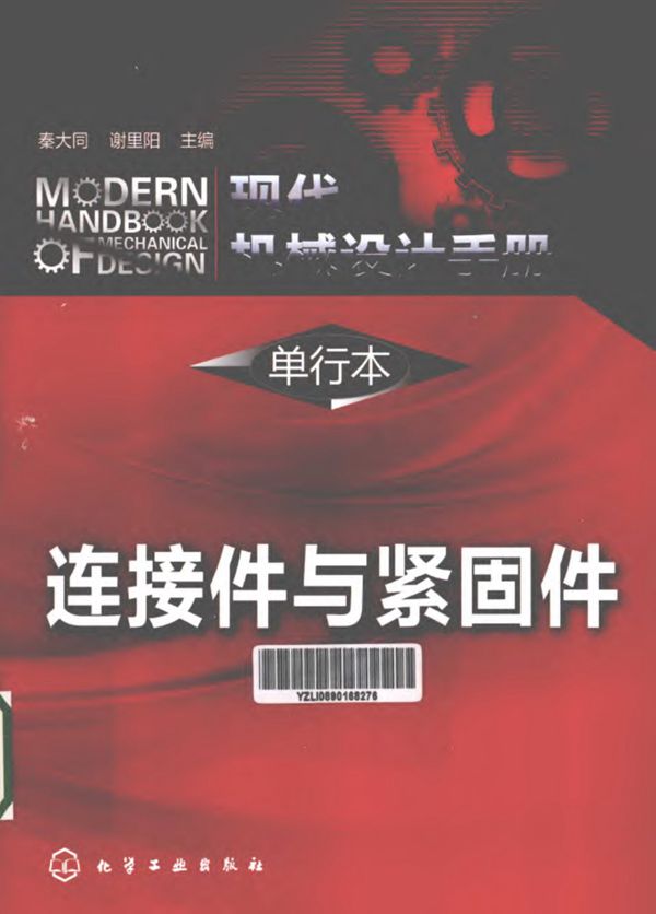 现代机械设计手册 单行本 连接件与紧固件 2013年