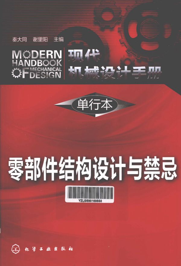 现代机械设计手册 单行本 零部件结构设计与禁忌 秦大同 谢里阳 主编 2013年