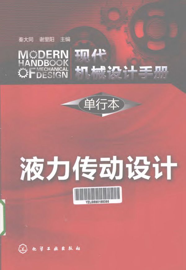 现代机械设计手册 单行本 液力传动设计 2013年
