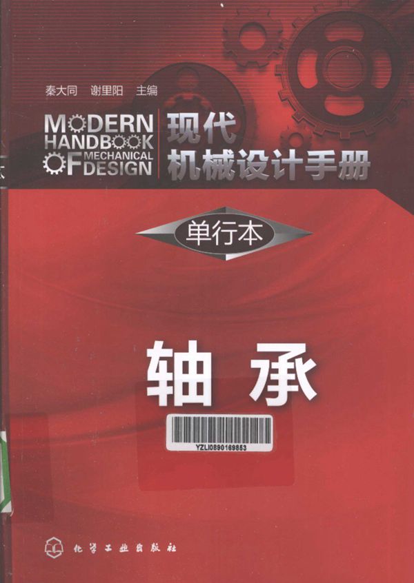 现代机械设计手册 单行本 轴承  2013年