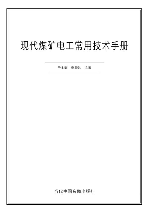 现代煤矿电工常用技术手册