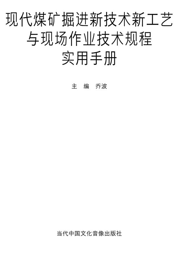 现代煤矿掘进新技术新工艺与现场作业技术规程实用手册 乔波