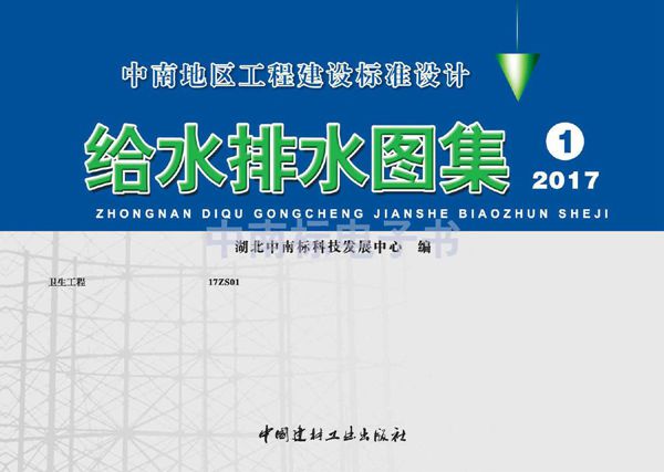 17ZS01(图集)卫生工程图集