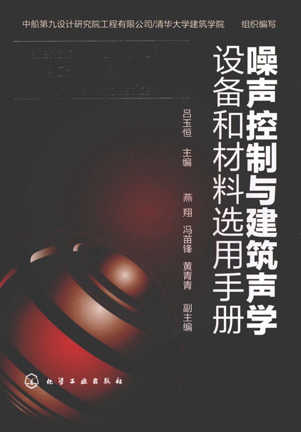 噪声控制与建筑声学设备和材料选用手册 吕玉恒 主编