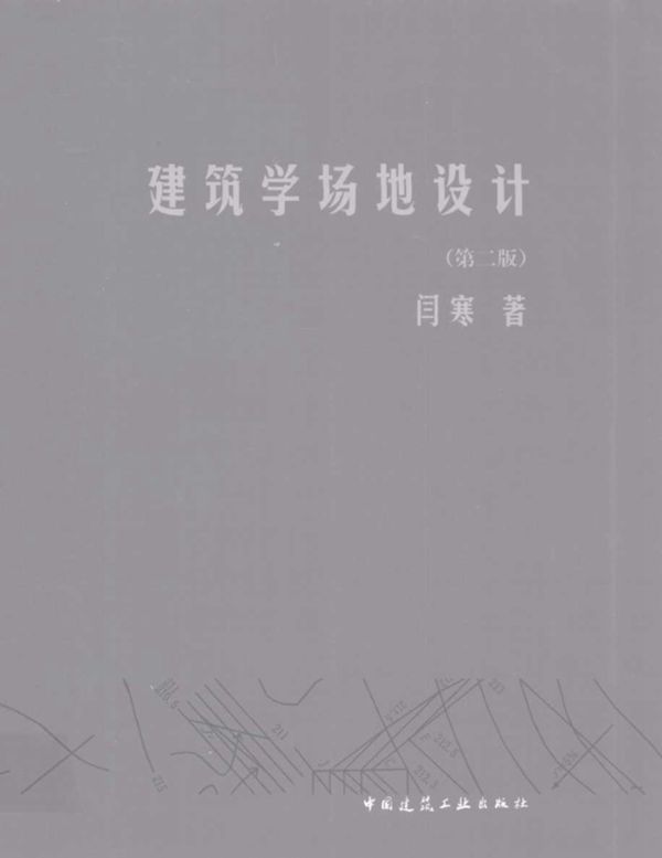 建筑学场地设计 第二版 闫寒 2010