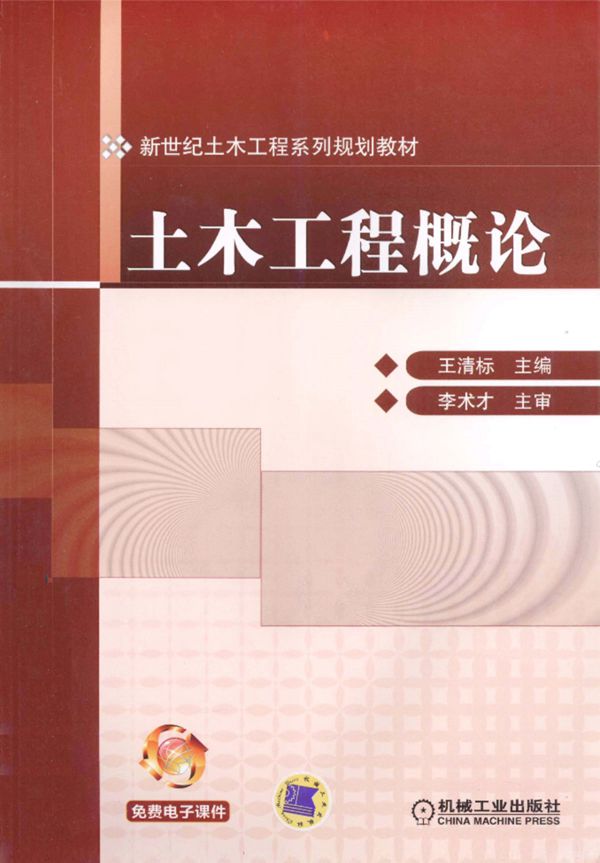 土木工程概论 王清标   2013年