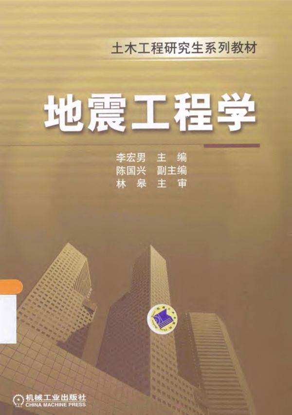 地震工程学 2013年版