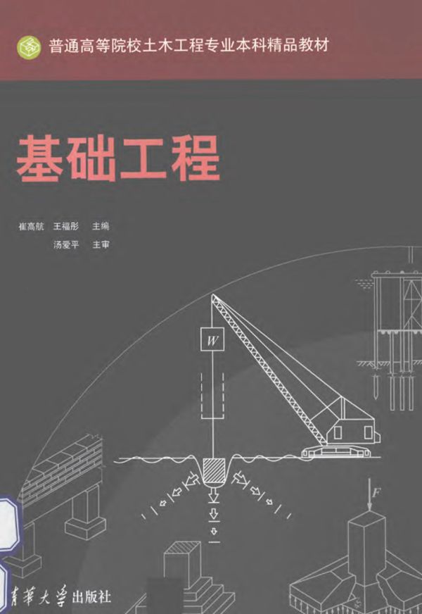 基础工程 崔高航 王福彤 2012年