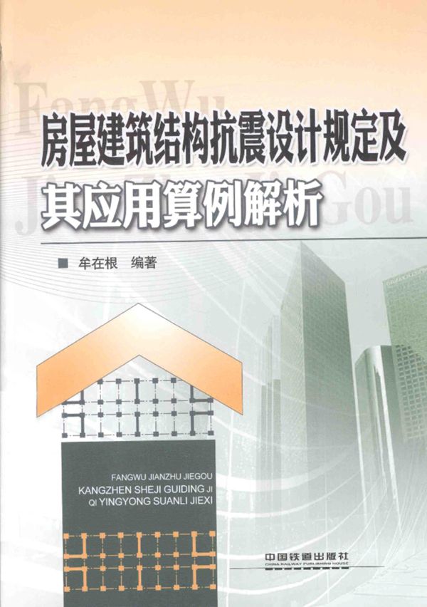 房屋建筑结构抗震设计规定及其应用算例解析 2014年