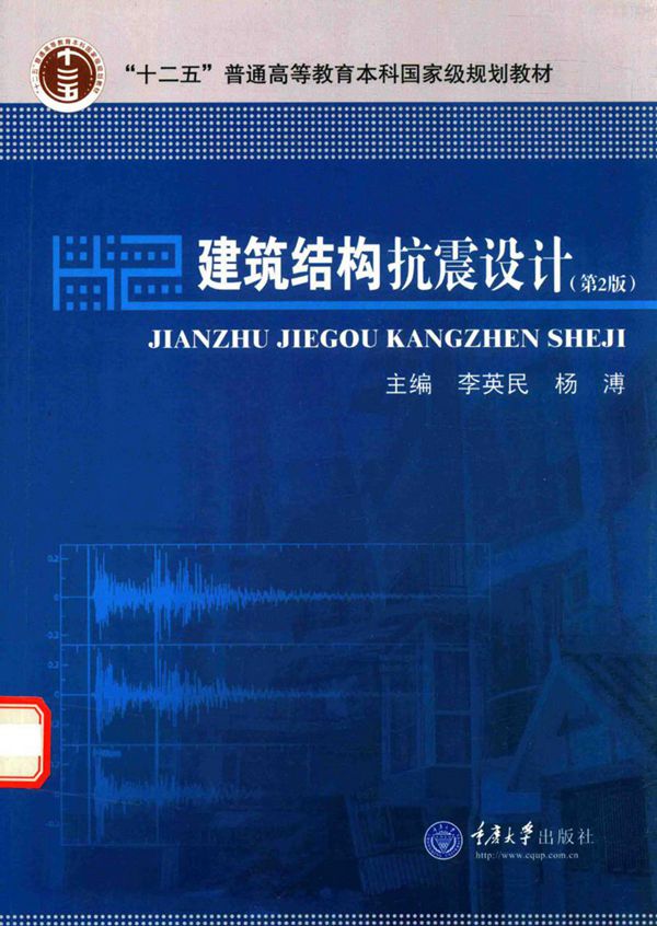 建筑结构抗震设计 第2版 2017年版