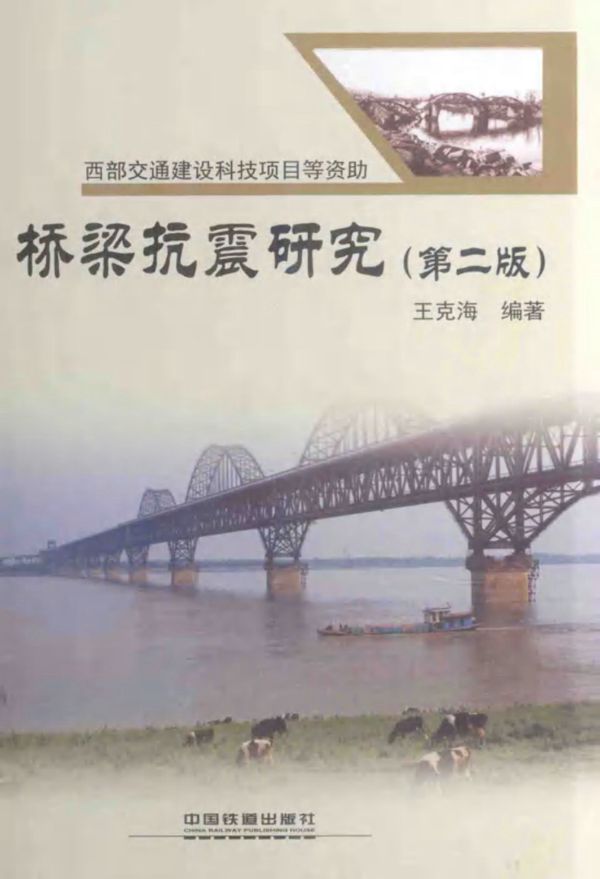 桥梁抗震研究 第2版 王克海 2014