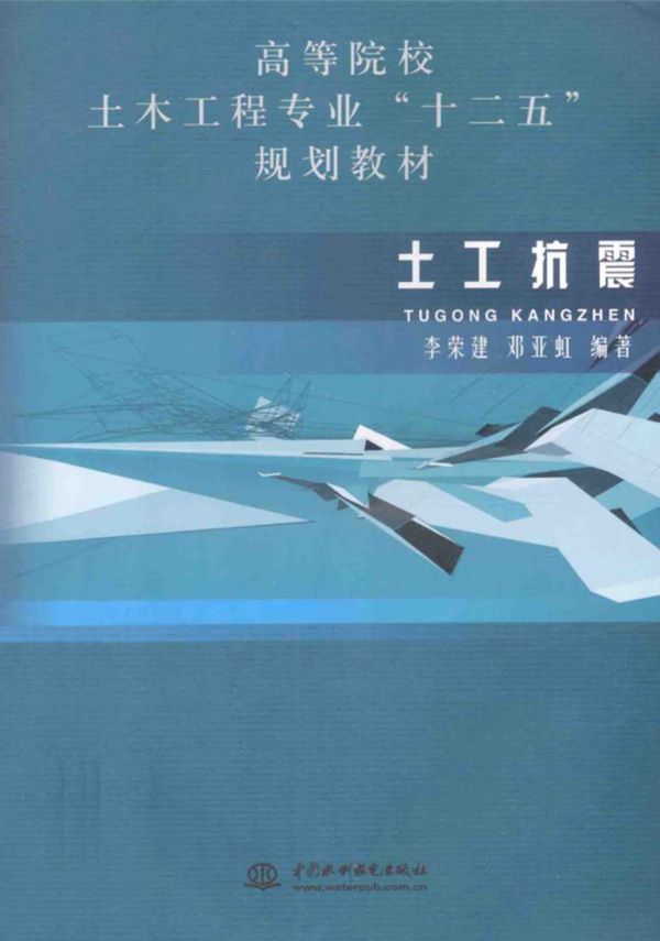 土工抗震 李荣建 邓亚虹 编著 2014年