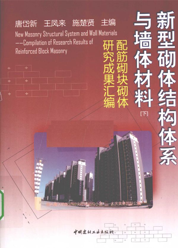 新型砌体结构体系与墙体材料 下册 配筋砌块砌体研究成果汇编 唐岱新 等主编 2010年