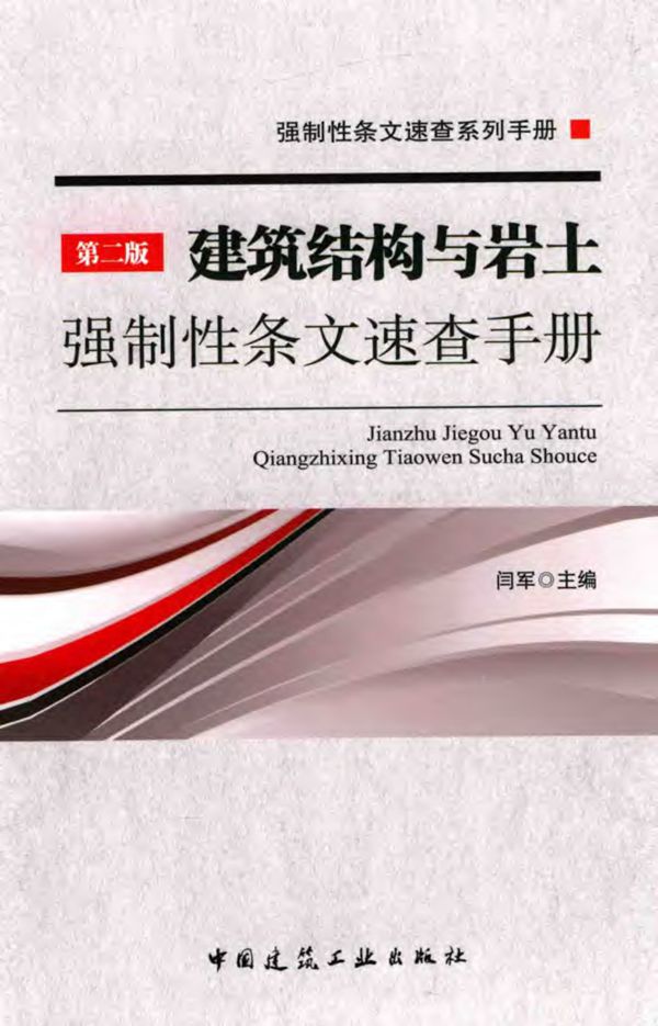 建筑结构与岩土强制性条文速查手册 第二版 2015年