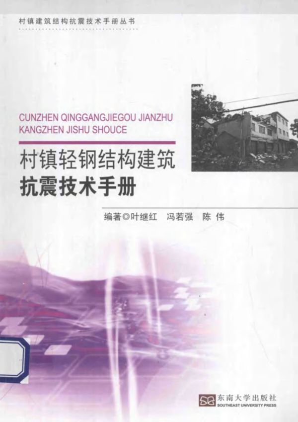 村镇轻钢结构建筑抗震技术手册 叶继红等   2013年