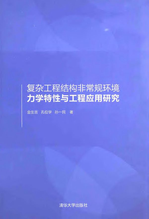 复杂工程结构非常规环境力学特性与工程应用研究 2014年