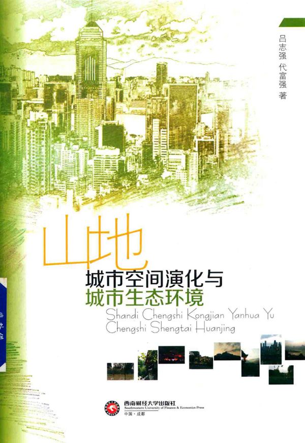 山地城市空间演化与城市生态环境 吕志强 、代富强 2017