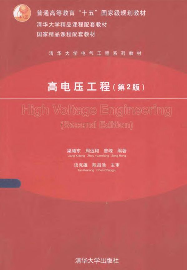 清华大学电气工程系列教材 高电压工程 第2版  2015年版