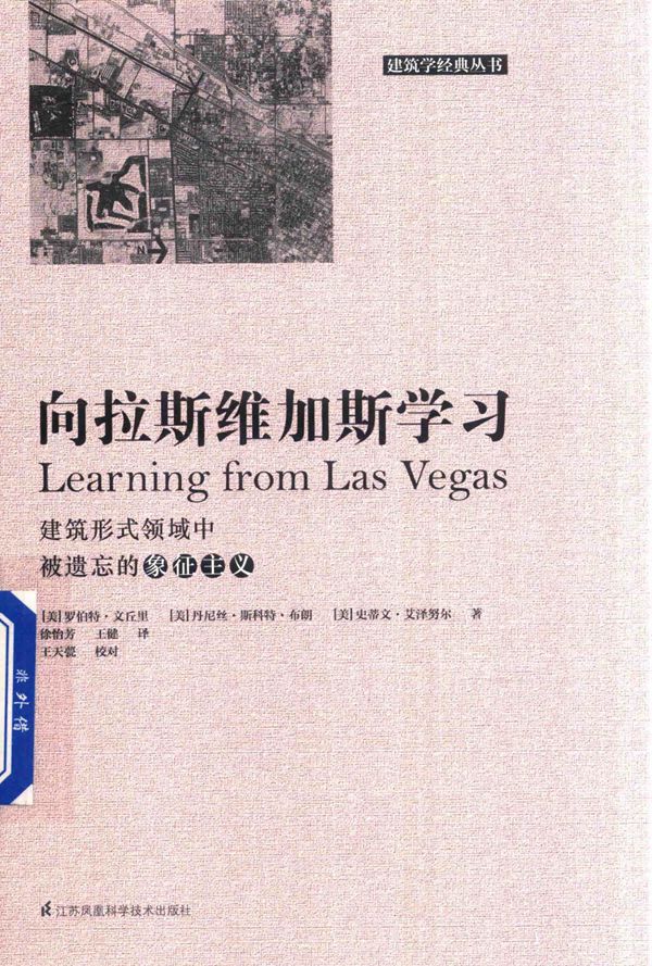 建筑学经典资料 向拉斯维加斯学习 [美] 罗伯特·文丘里 [美] 丹尼斯·斯科特·布朗 [美] 史蒂文·艾泽努尔  2017 