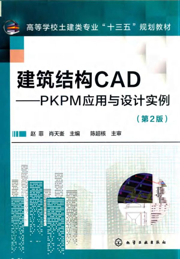 建筑结构CAD PKPM应用与设计实例 第2版 赵菲 肖天崟 2018