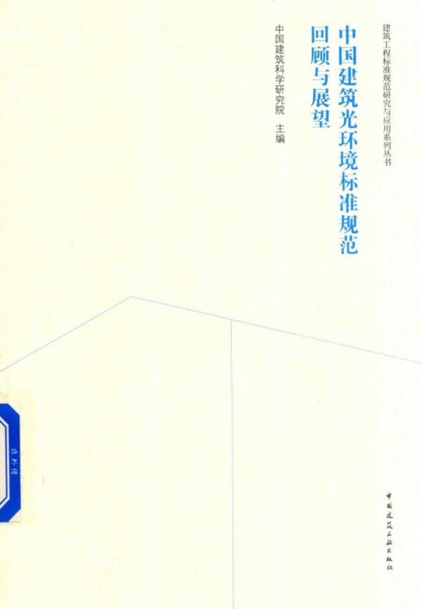建筑工程标准规范研究与应用系列资料 中国建筑光环境标准规范回顾与展望 2018