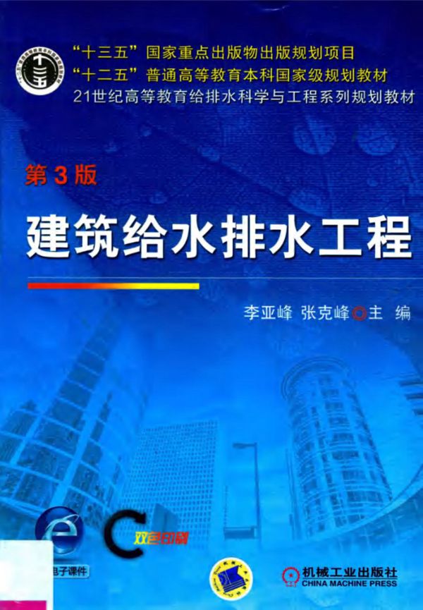 建筑给水排水工程 第3版 李亚峰 张克峰 2018