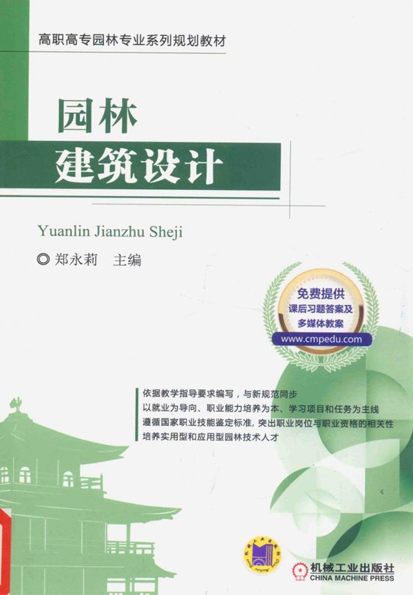 高职高专园林专业系列规划教材 园林建筑设计 郑永莉 2016