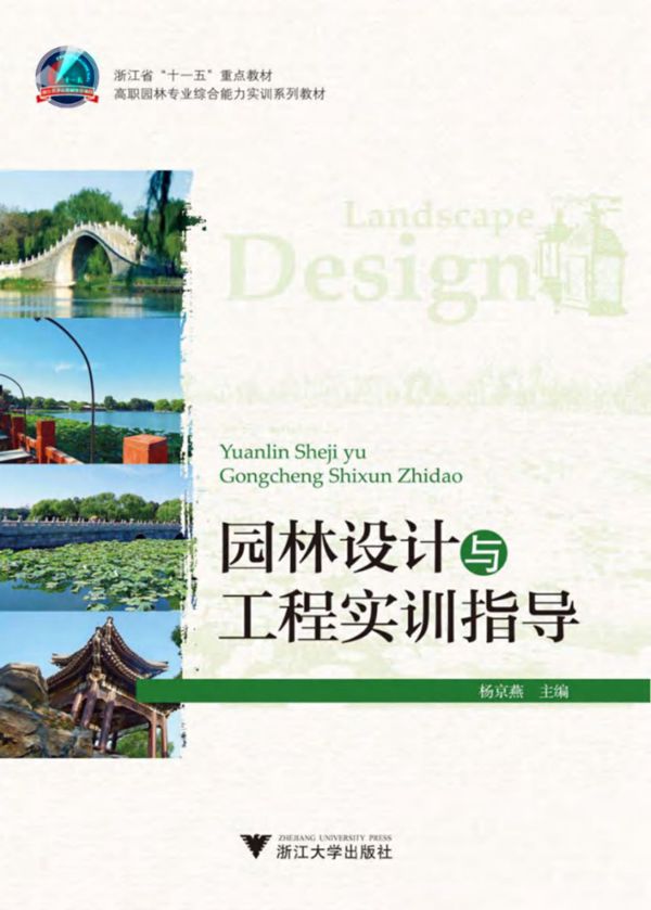 高职园林专业综合能力实训系列教材 园林设计与工程实训指导 杨京燕 2016 