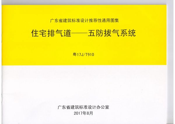 粤17J/T910(图集) 住宅排气道—五防拔气系统图集