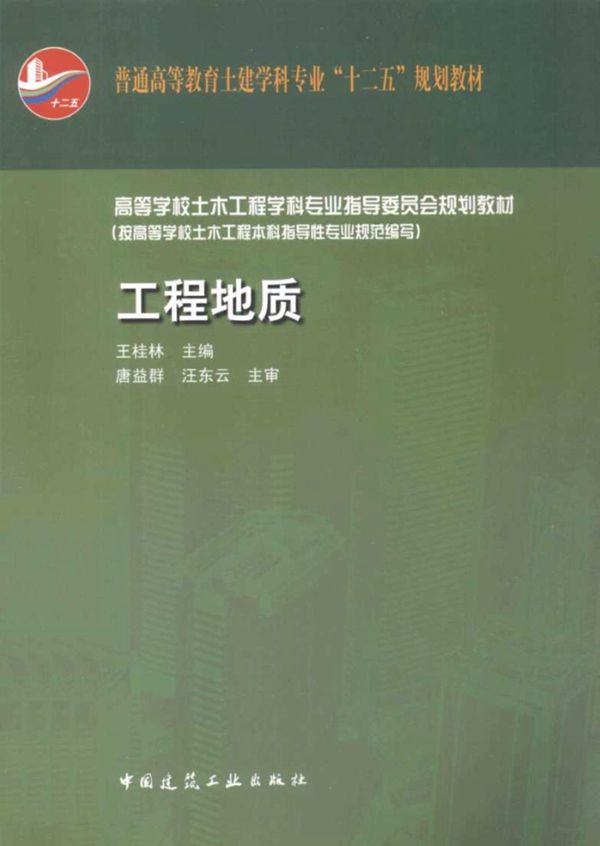 工程地质 王桂林 2012 