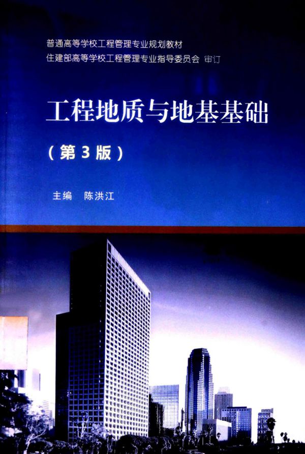 工程地质与地基基础 第三版 陈洪江 2014年