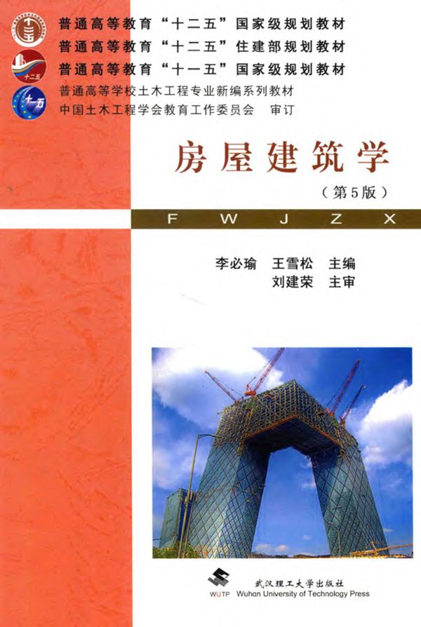房屋建筑学 第五版 2014年