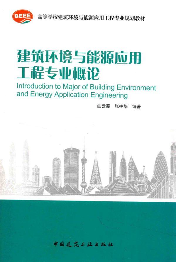 建筑环境与能源应用程序专业概论 曲云霞 张林华 编 2016年