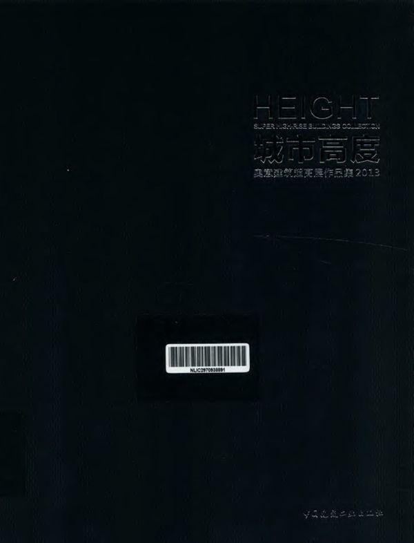 城市高度奥意建筑超高层作品集 2013年