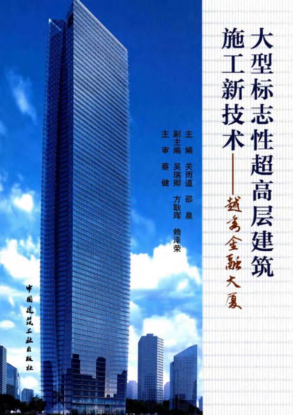大型标志性超高层建筑施工新技术 越秀金融大厦 关而道 邵泉 2016