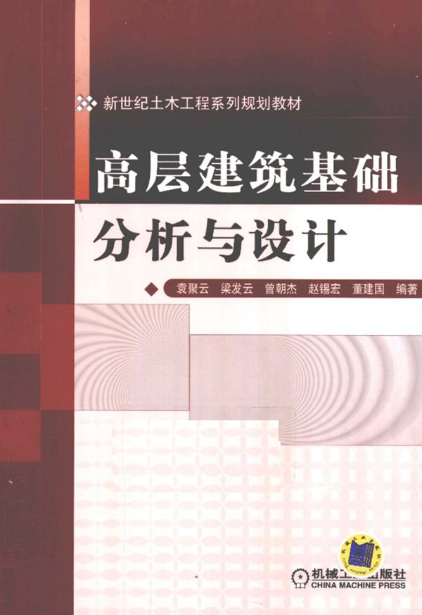 高层建筑基础分析与设计 袁聚云 等编著  2011年