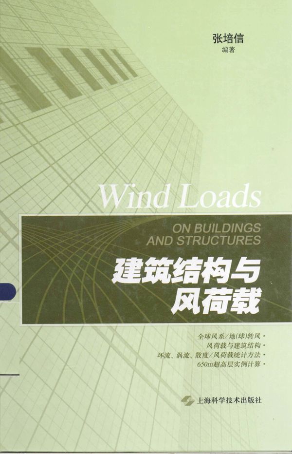建筑结构与风荷载 张培信  2013年