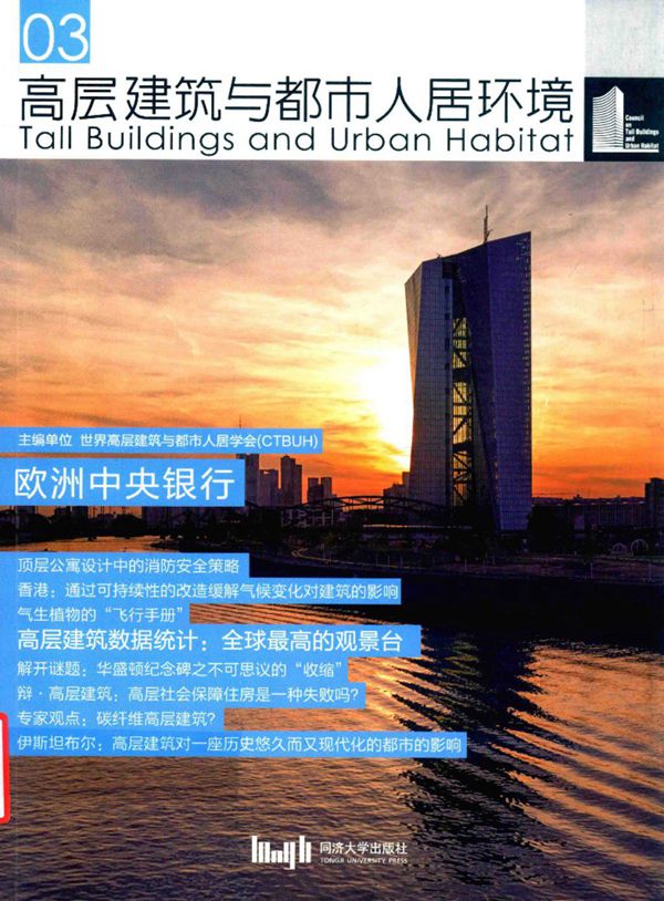 高层建筑与都市人居环境 03 欧洲中央银行 世界高层建筑与都市人居学会(CTBUH) 2016年版