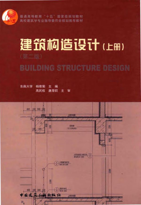 建筑构造设计 上册 第2版 杨维菊 2016