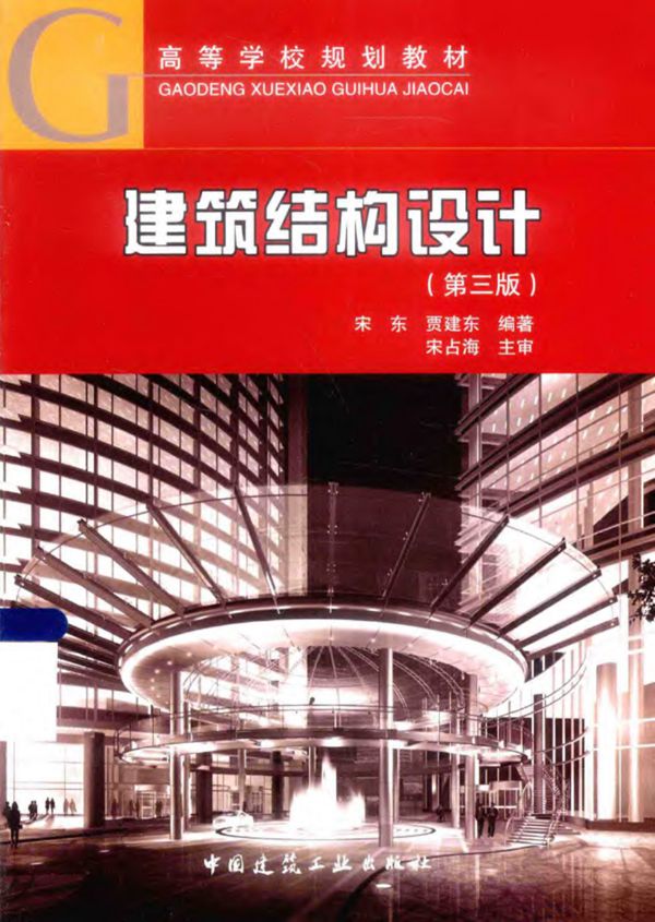 建筑结构设计  宋东 贾建东  2015年