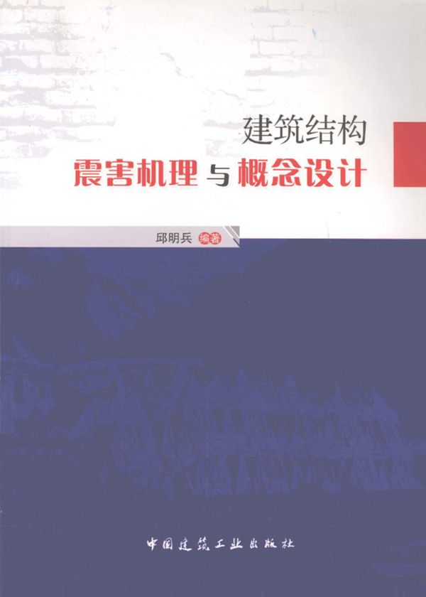 建筑结构震害机理与概念设计 2011年版