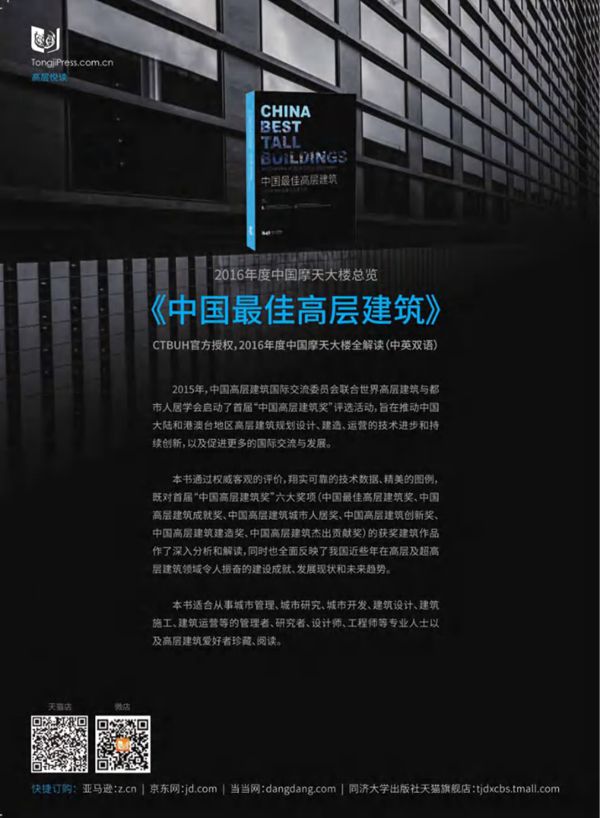 高层建筑与都市人居环境 05 新加坡晴宇塔 世界高层建筑与都市人居学会 2016 