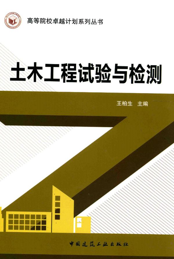 土木工程试验与检测 王柏生 2015