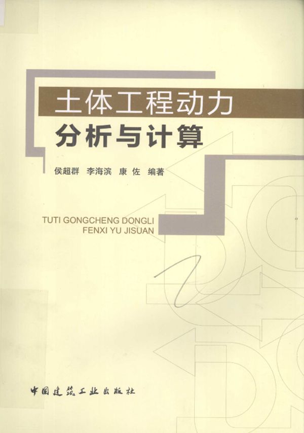 土体工程动力分析与计算 侯超群 2013年