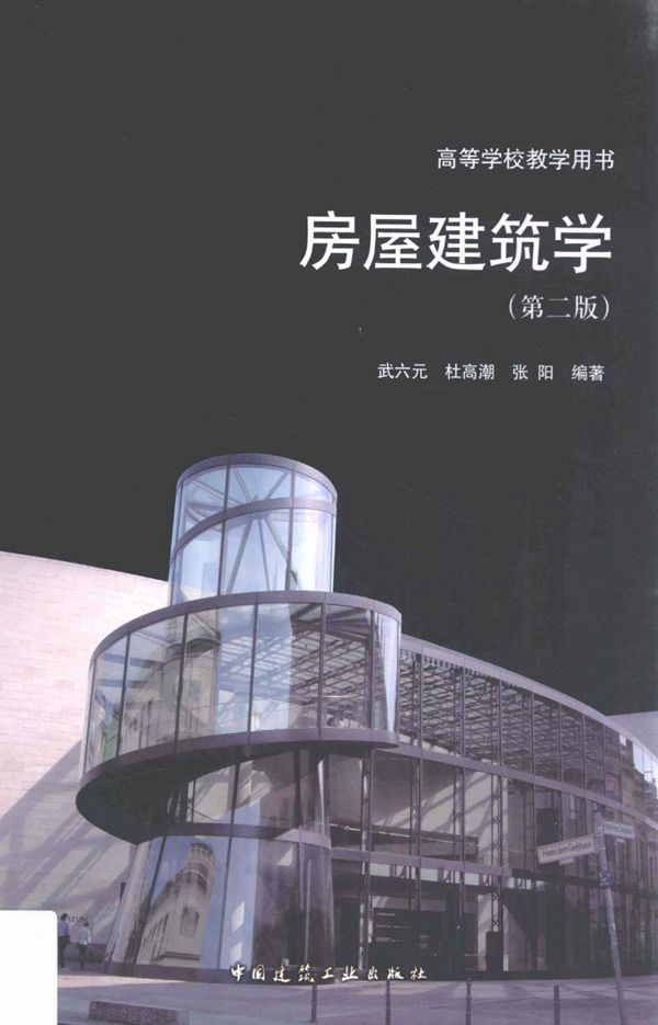 房屋建筑学 第2版 2013年