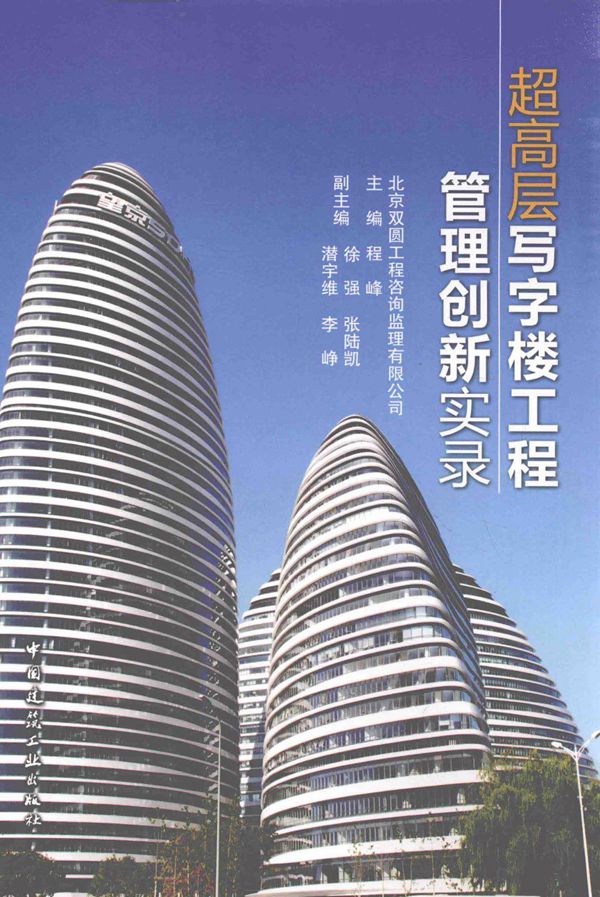 超高层写字楼工程管理创新实录 2016年版