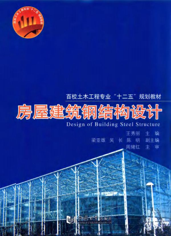 房屋建筑钢结构设计 王秀丽 2016