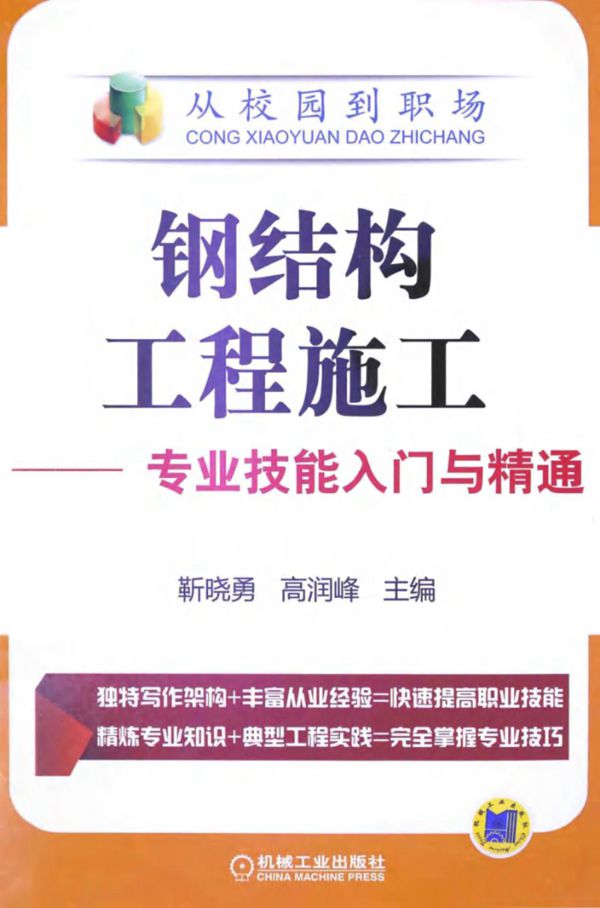 钢结构工程施工专业技能入门与精通 2014年