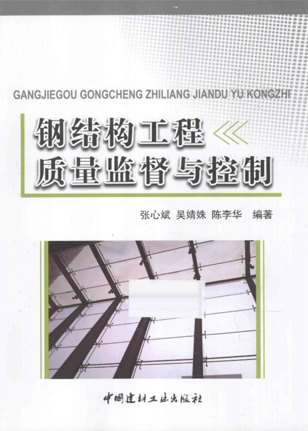 钢结构工程质量监督与控制 张心斌，吴婧姝，陈李华 编著 2015年