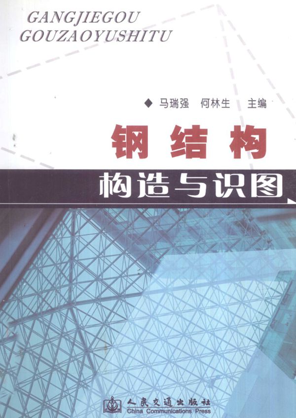 钢结构构造与识图 马瑞强 何林生 2010年
